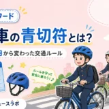 【注目ワード】自転車の青切符とは？2026年4月から変わった交通ルール