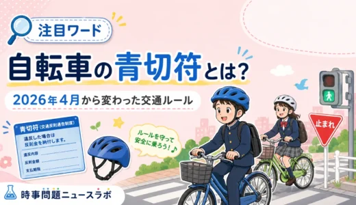 【注目ワード】自転車の青切符とは？2026年4月から変わった交通ルール