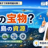 南鳥島の資源は何？海底レアアースと経済安全保障を親子で学ぶ時事クイズ