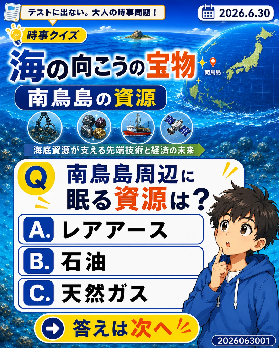 南鳥島周辺に眠る資源を問う親子向け時事クイズ