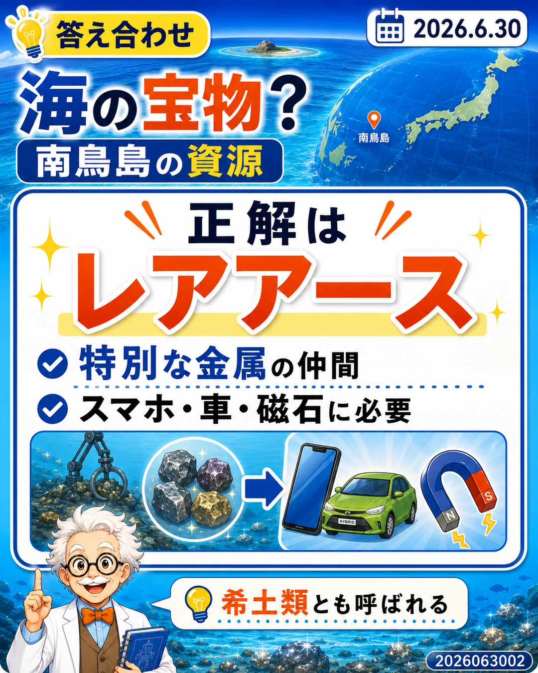 南鳥島周辺の資源の正解がレアアースであると示す答え合わせ