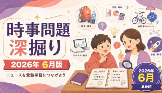【2026年6月】時事問題深掘り5｜少子化・防災・廃炉・経済・世界遺産を親子で考える