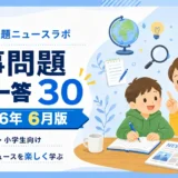 【2026年6月】時事問題チェック30｜中学受験・小学生・中学生向け一問一答