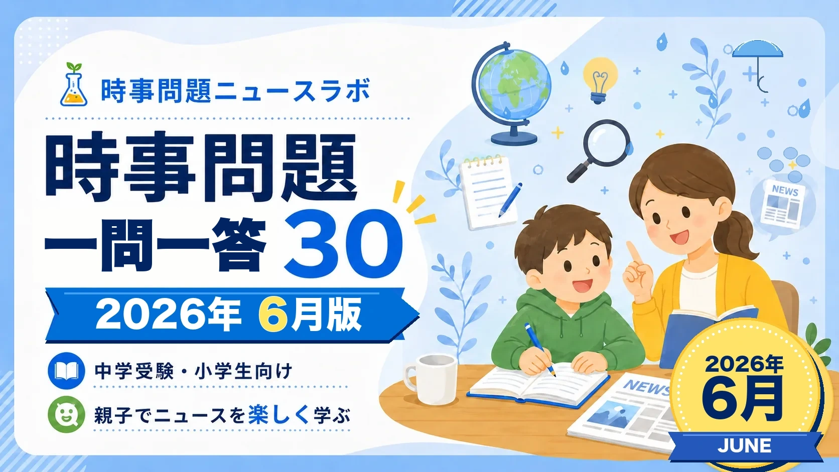 2026年6月】時事問題チェック30｜中学受験・小学生・中学生向け一問一