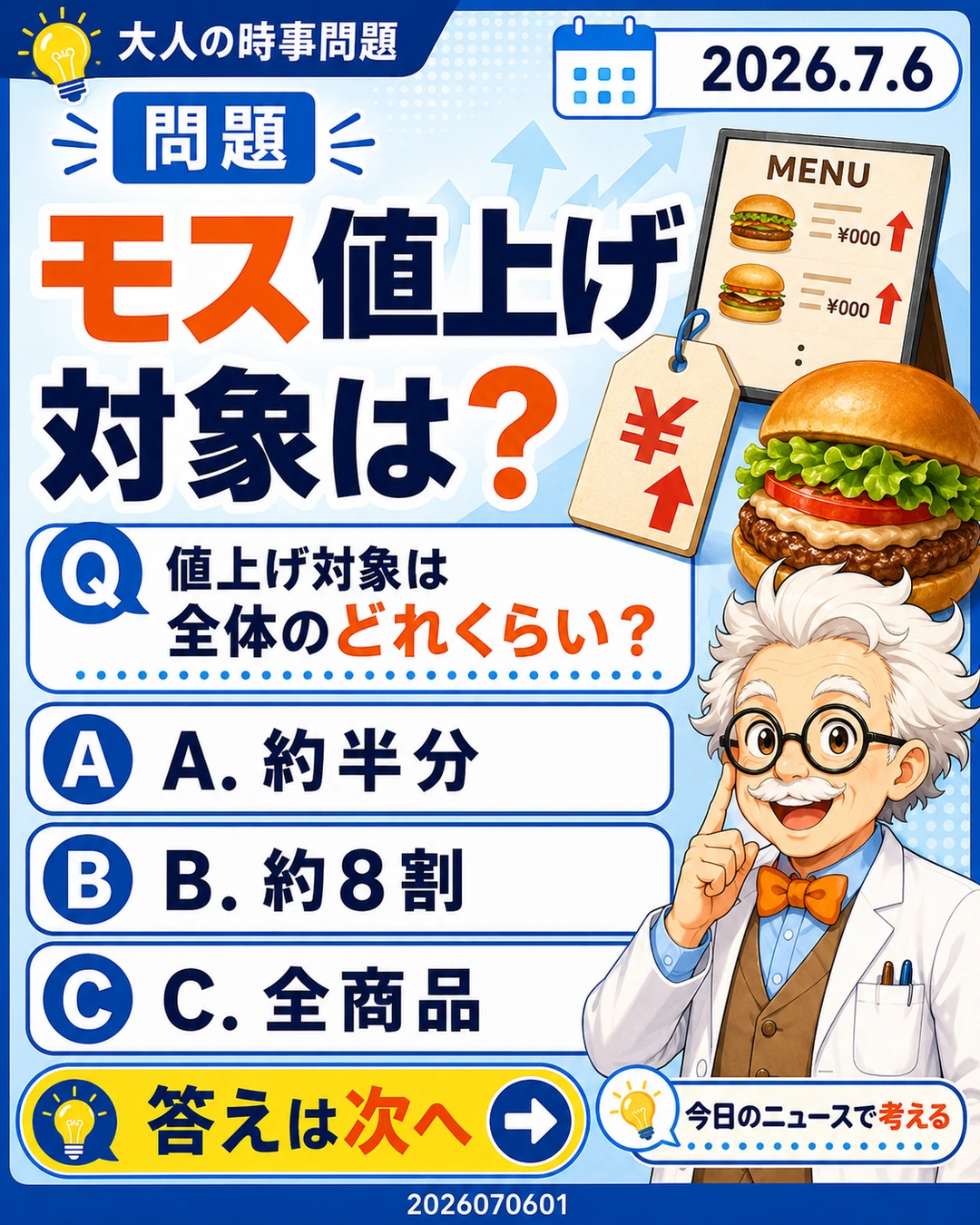 モスバーガー値上げの対象が全体のどれくらいかを問う時事問題クイズ