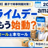 Amazonプライムデー2026の先行セールと本セールの違いを学ぶ時事問題