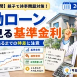 変動ローンでまず確認したい基準金利と返済額の時差を学ぶ時事問題