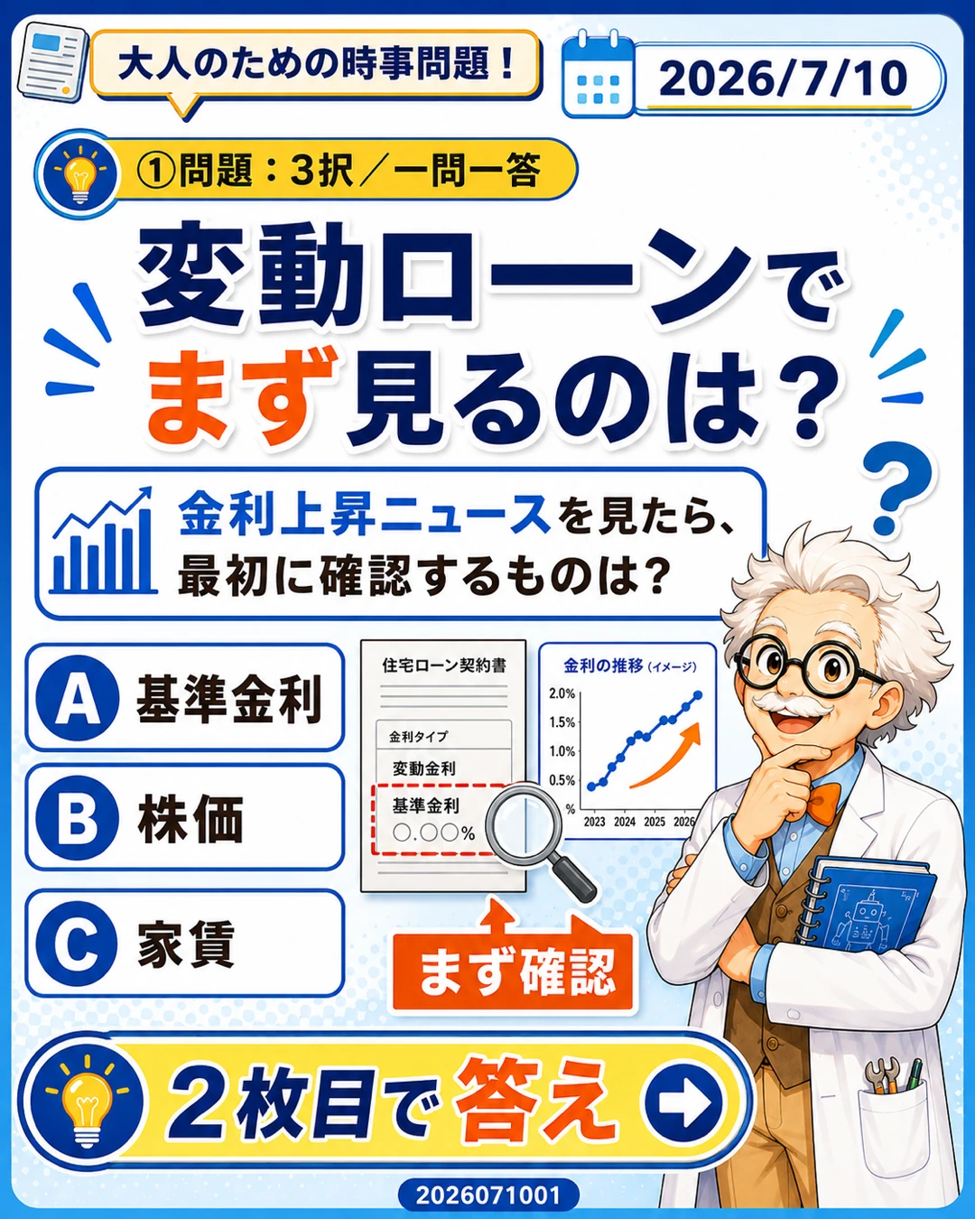 変動ローンでまず見るものを問う三択の時事問題クイズ