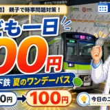 都営地下鉄の子ども一日券が100円！対象日と路線の注意点