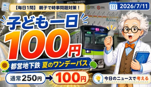 都営地下鉄の子ども一日券が100円！対象日と路線の注意点