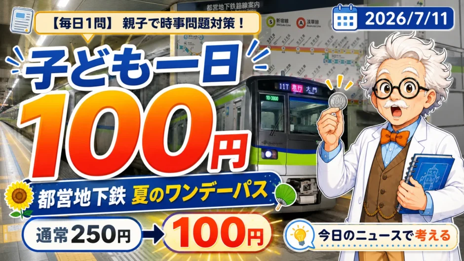 都営地下鉄の夏休み小児一日券が100円になることを紹介する時事問題