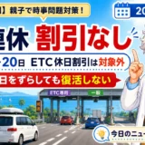 海の日3連休のETC休日割引対象外を学ぶ時事問題