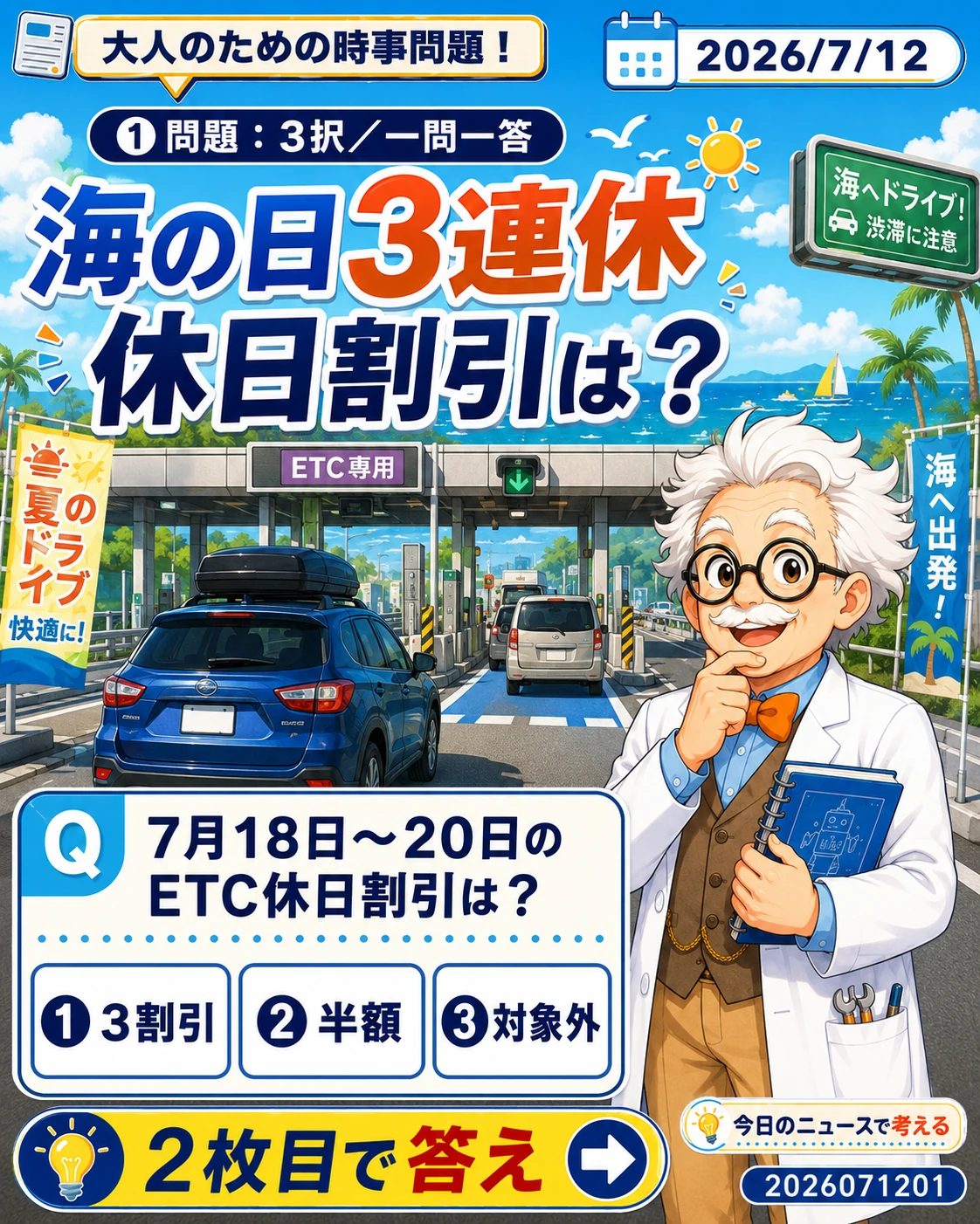 海の日3連休のETC休日割引が対象かを問う時事問題クイズ