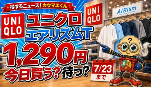 ユニクロのエアリズムTは1,290円の今日買う？値下げを待つ？