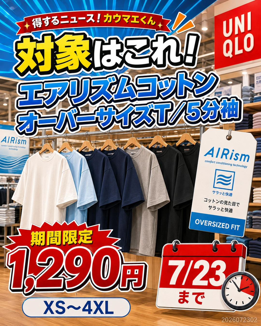 エアリズムコットンオーバーサイズTシャツの期間限定価格
