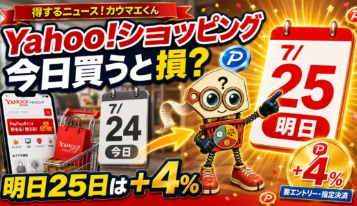 Yahoo!ショッピングは今日買うと損？7月25日の「5のつく日」をチェック