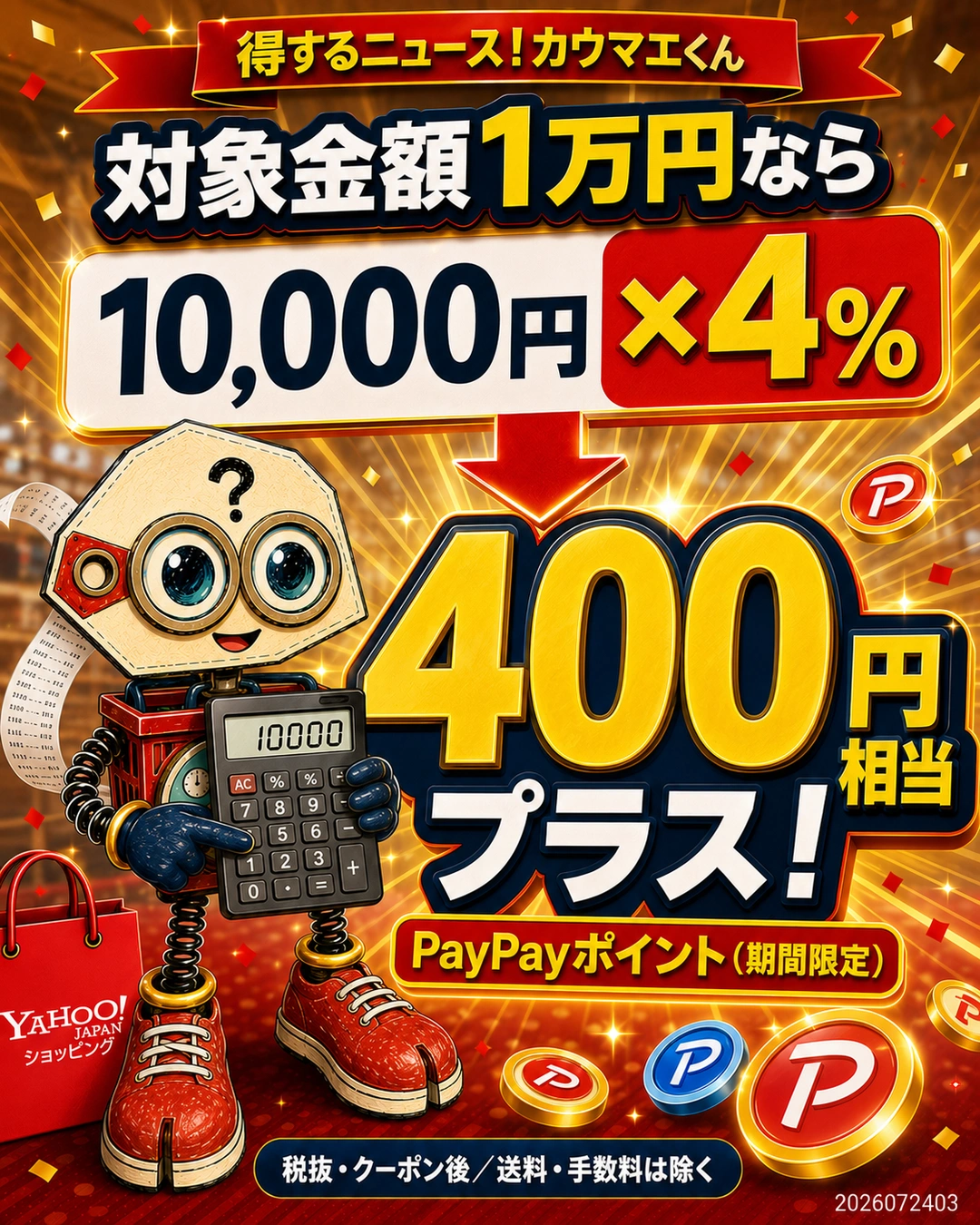Yahoo!ショッピング5のつく日の参加条件