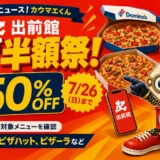 出前館のピザ半額祭は7月26日まで。対象条件・送料・現金手数料を解説