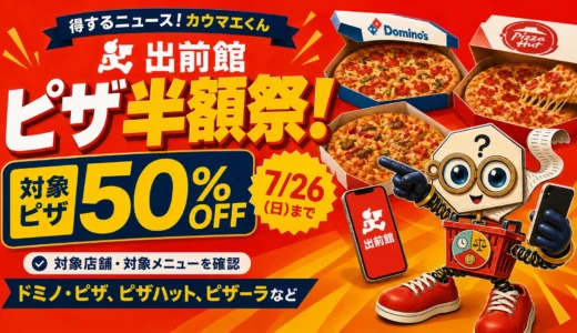 【7月26日まで】出前館のピザ半額祭は本当に得？対象条件・送料・現金手数料を解説
