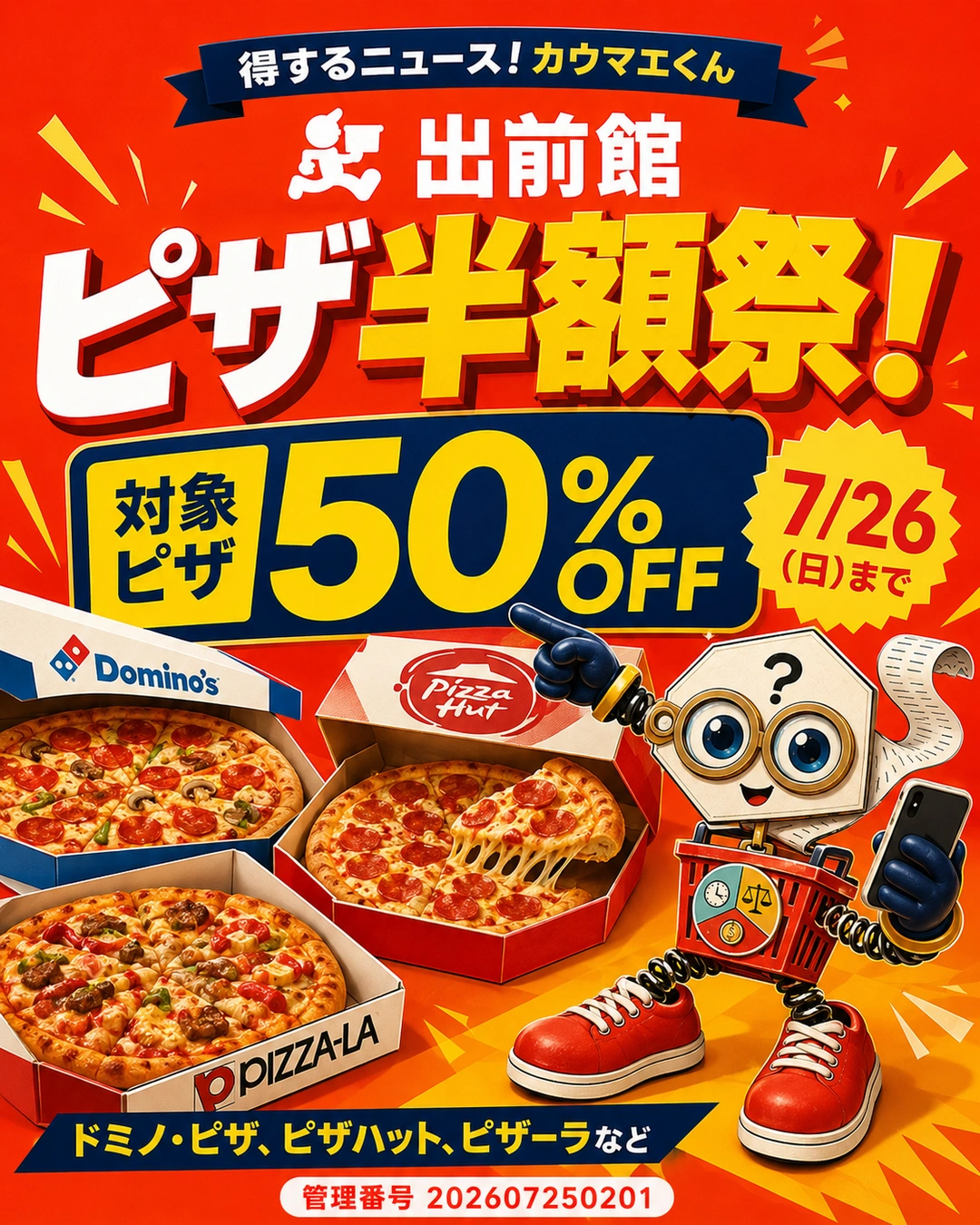出前館のピザ半額祭は7月26日まで