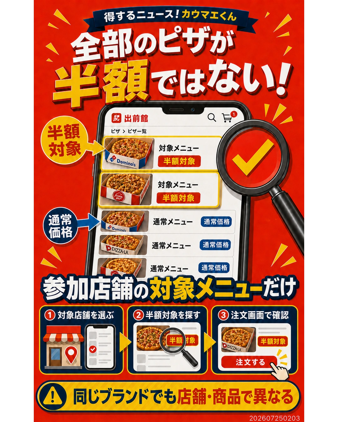 出前館で半額対象メニューを確認する方法