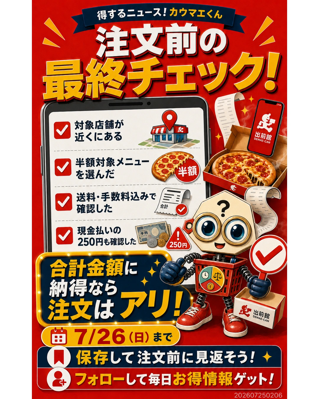 出前館ピザ半額祭の注文前チェック