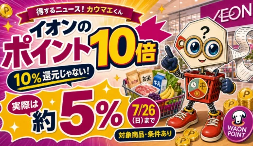 【7月26日まで】イオンのポイント10倍は実質約5％｜20倍との違いと対象条件
