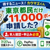 東京都民が申請できる11,000東京ポイントとPayPay・WAON POINTへの交換