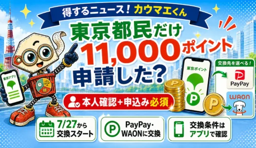 東京都民11,000ポイント、申請した？東京アプリの条件と交換方法を解説