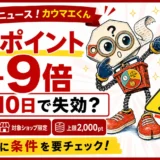 楽天ポイント+9倍キャンペーンは特典ポイントが約10日で失効