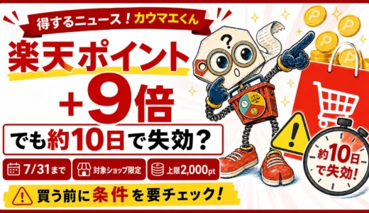 楽天ポイント＋9倍は本当に得？約10日で失効する条件と注意点