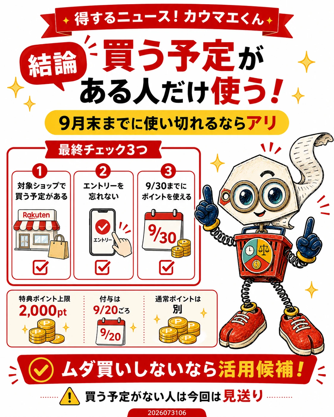 楽天ポイント+9倍キャンペーンを使う前の最終確認