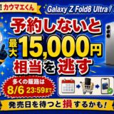 Galaxy Z Fold8 Ultra・Fold8・Flip8の予約期限と最大15,000円相当のキャンペーン