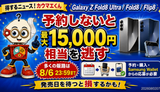 Galaxy Z Fold8 Ultra／Fold8／Flip8予約で最大15,000円相当｜期限と条件を解説