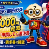 2026年夏の電気・都市ガス料金支援と申請を求める連絡への注意