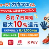 千葉県で8月7日から最大10％還元、1決済事業者ごと上限3,000円相当、県外者も対象と示す横長画像