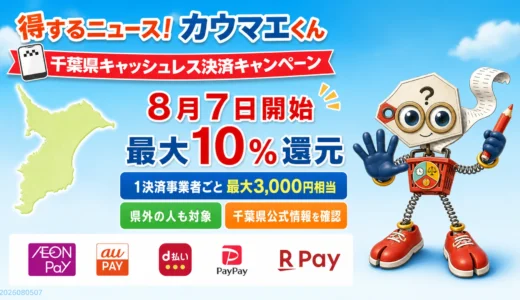 千葉県キャッシュレス最大10％還元｜8月7日開始、県外者も対象