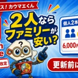 Nintendo Switch Onlineは2人ならファミリープランが安いかを価格改定後に確認