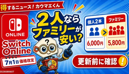 Nintendo Switch Onlineは2人ならファミリーが得？7月1日価格改定後の見直しポイント