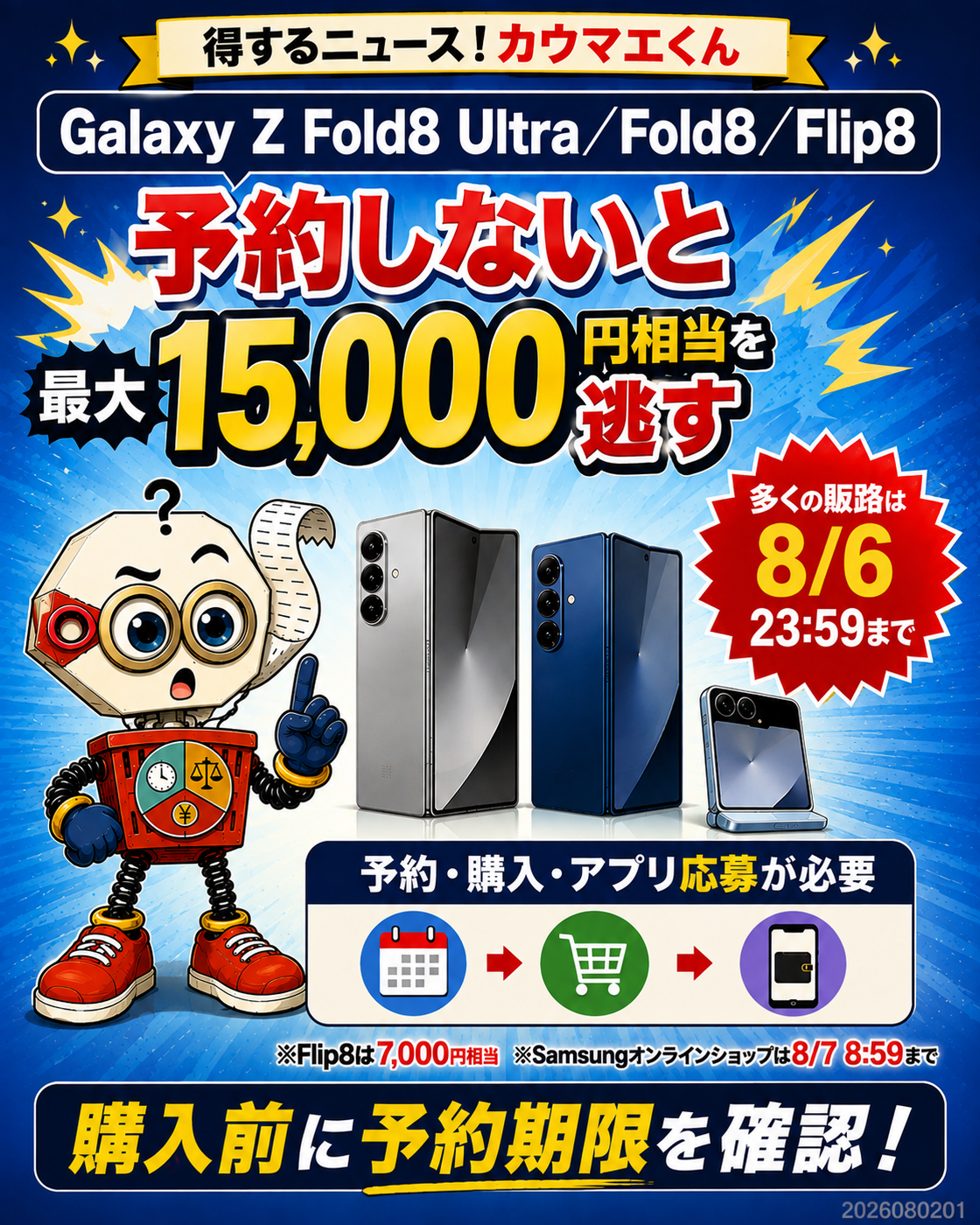 Galaxy Z Fold8 Ultra・Fold8・Flip8を予約しないと最大15,000円相当を逃す可能性