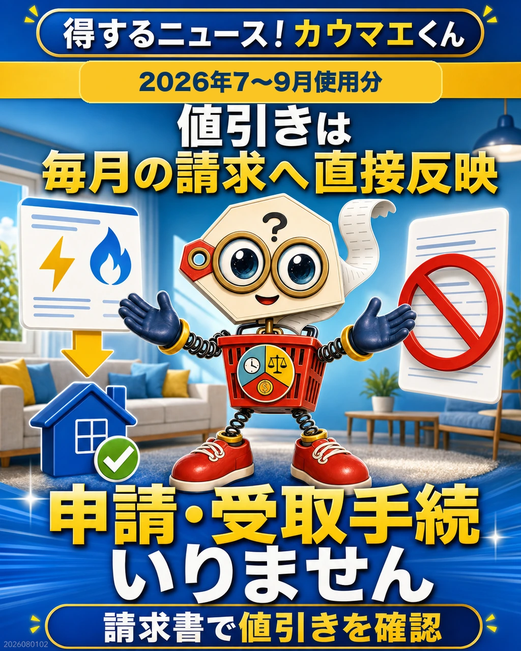 電気・都市ガスの値引きは毎月の請求へ直接反映され申請不要