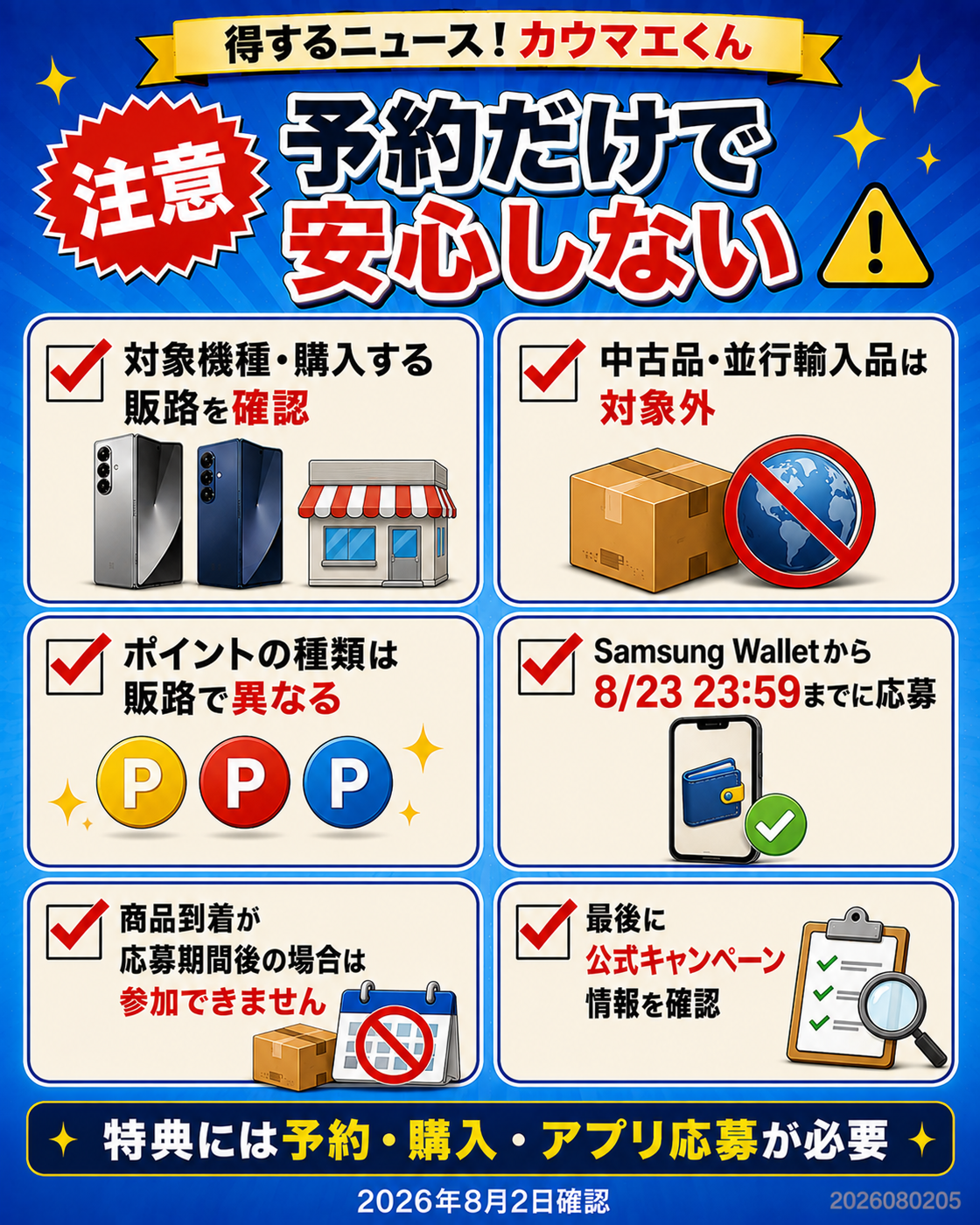 Galaxy予約購入キャンペーンの対象外条件と応募前チェック項目