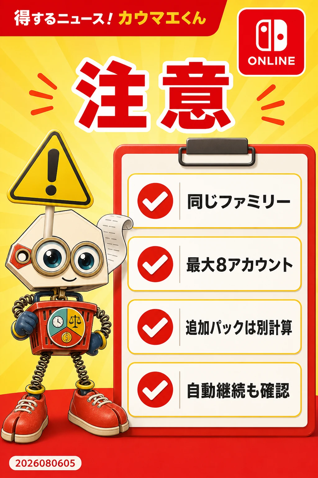 同じファミリー、最大8アカウント、追加パック別計算、自動継続を確認