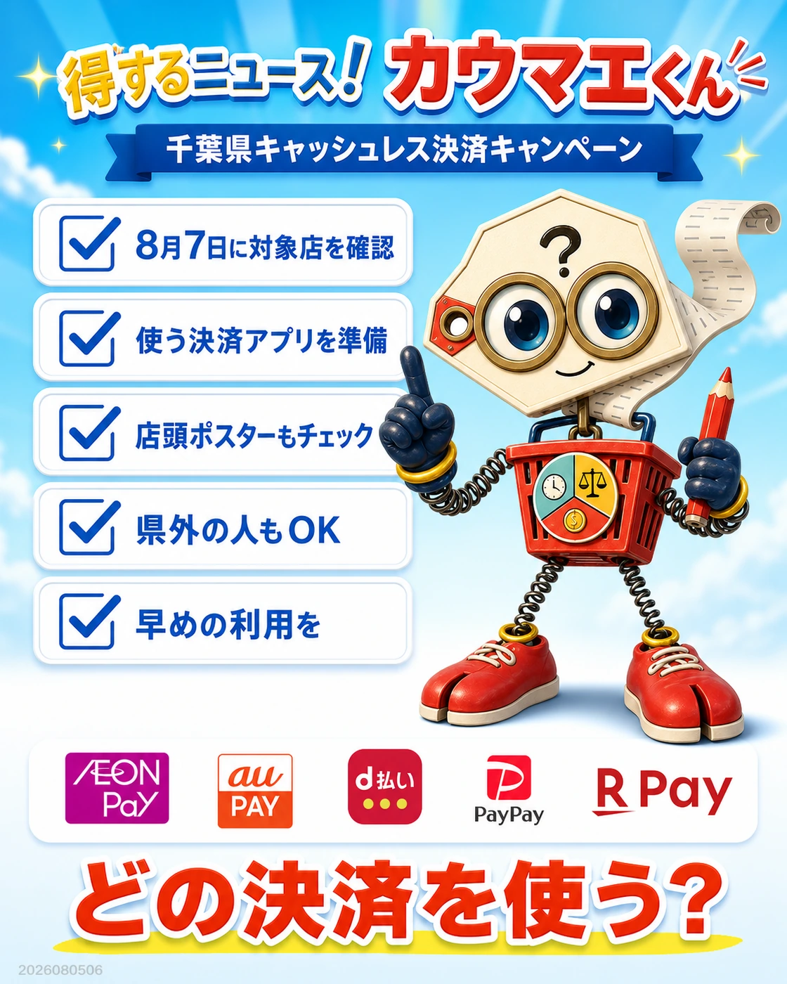8月7日に対象店を確認し、決済アプリを準備して店頭ポスターも確認、早めに利用と示す画像