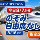 2026年8月7日からのお盆期間ののぞみ全席指定席ヘッダー