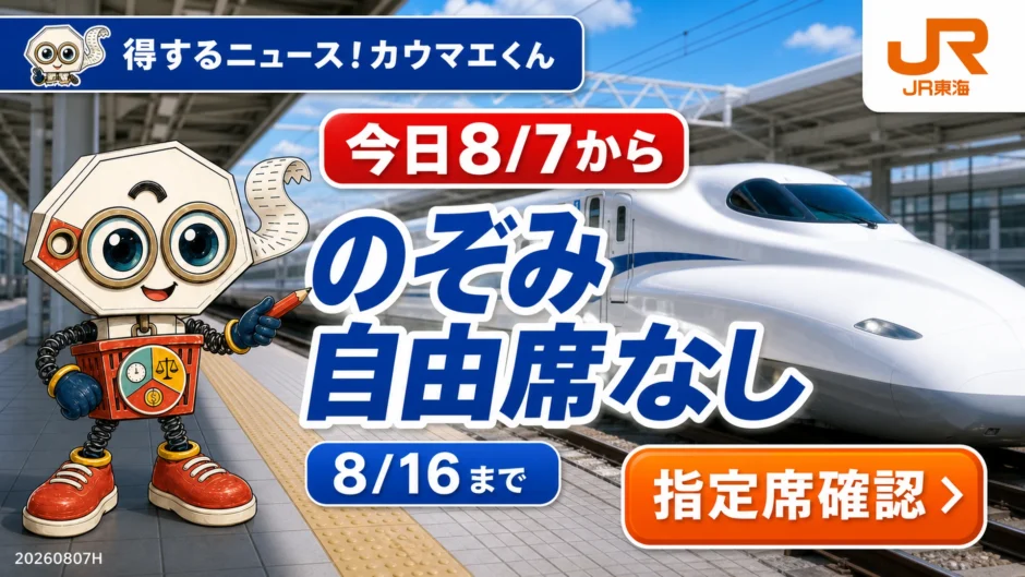 2026年8月7日からのお盆期間ののぞみ全席指定席ヘッダー