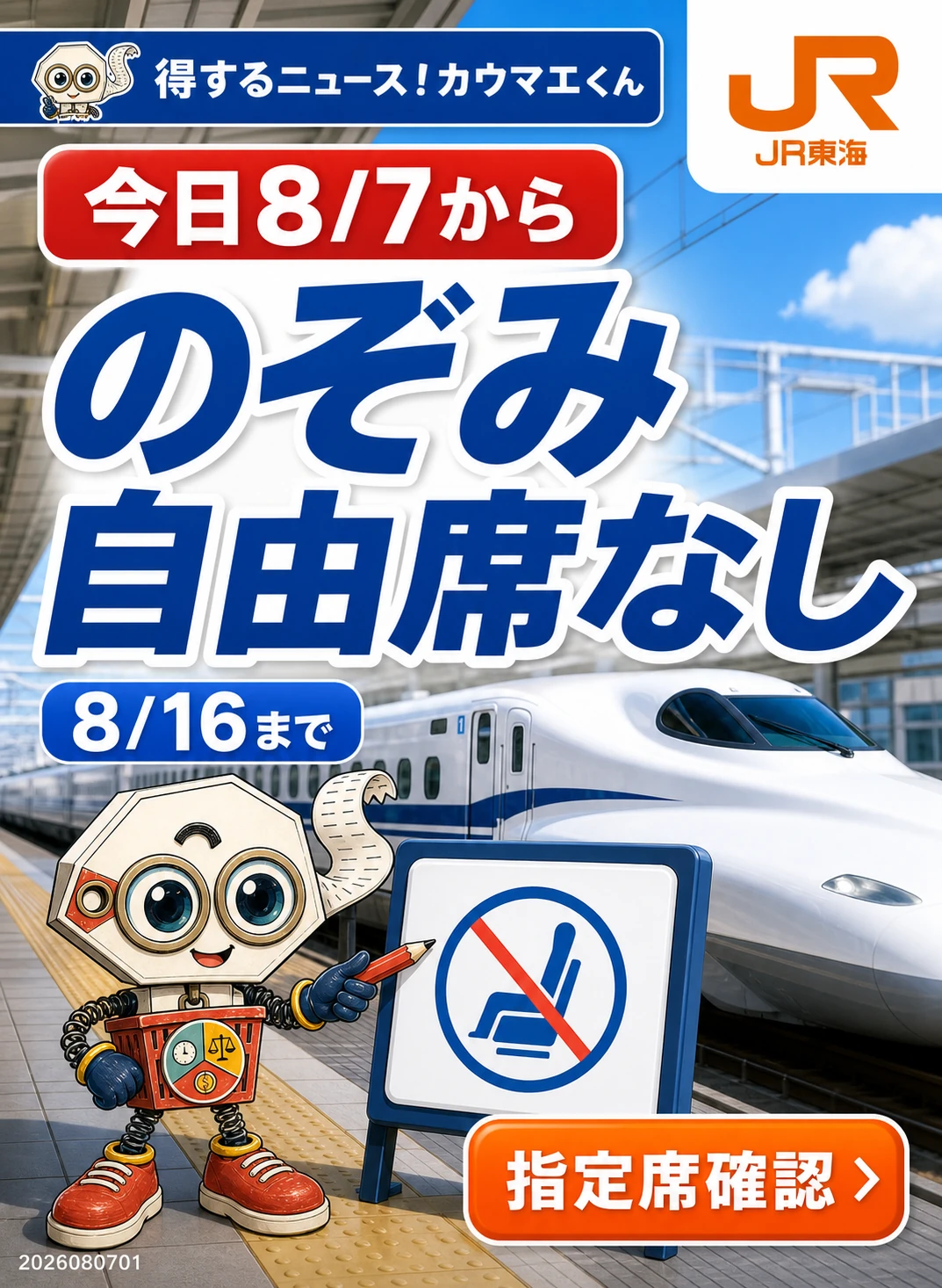 2026年8月7日から8月16日までお盆期間ののぞみ自由席なしを告知