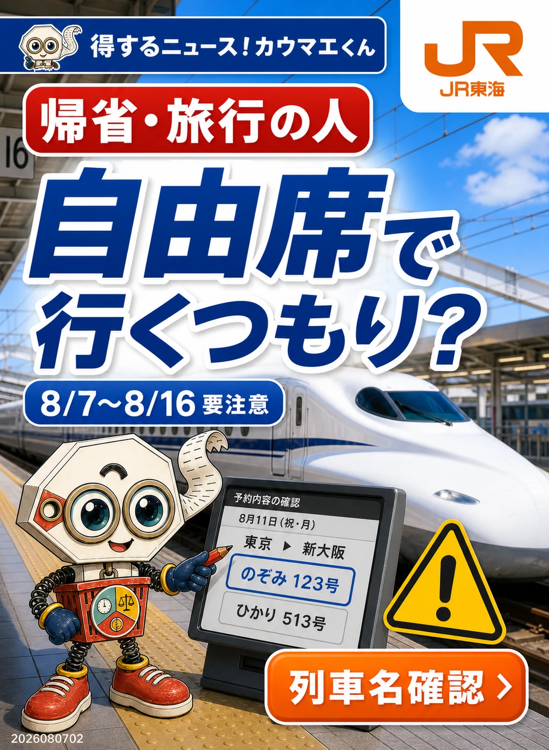 帰省旅行で自由席利用を考える人にのぞみは要注意と説明