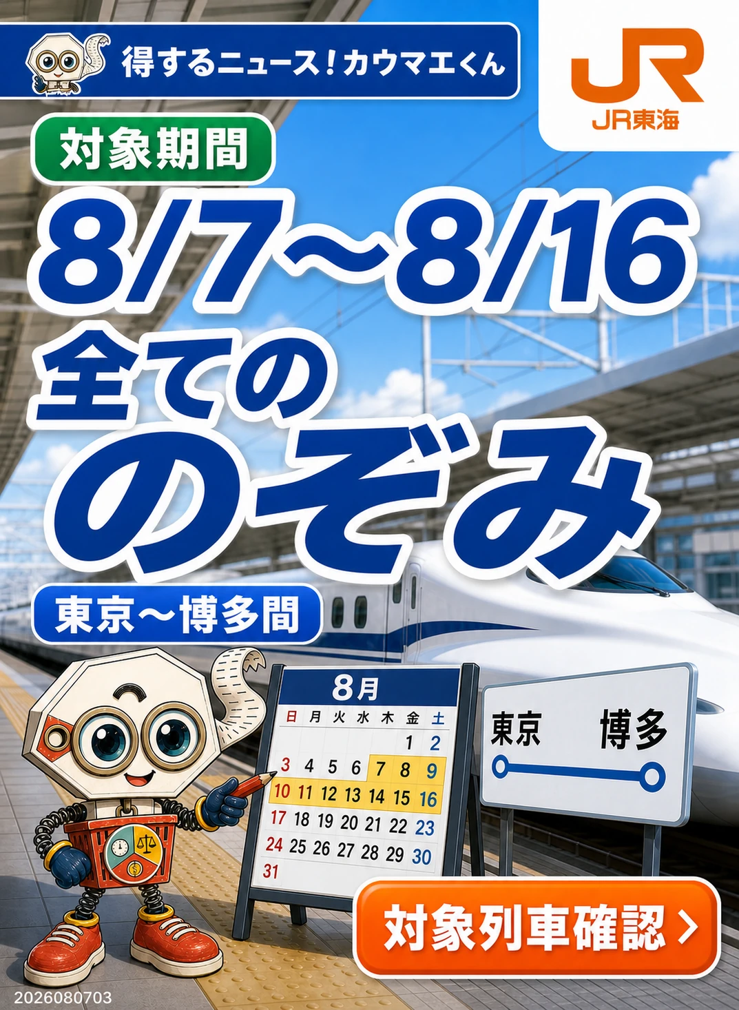 東京から博多間の全てののぞみ号が全席指定席になる対象期間