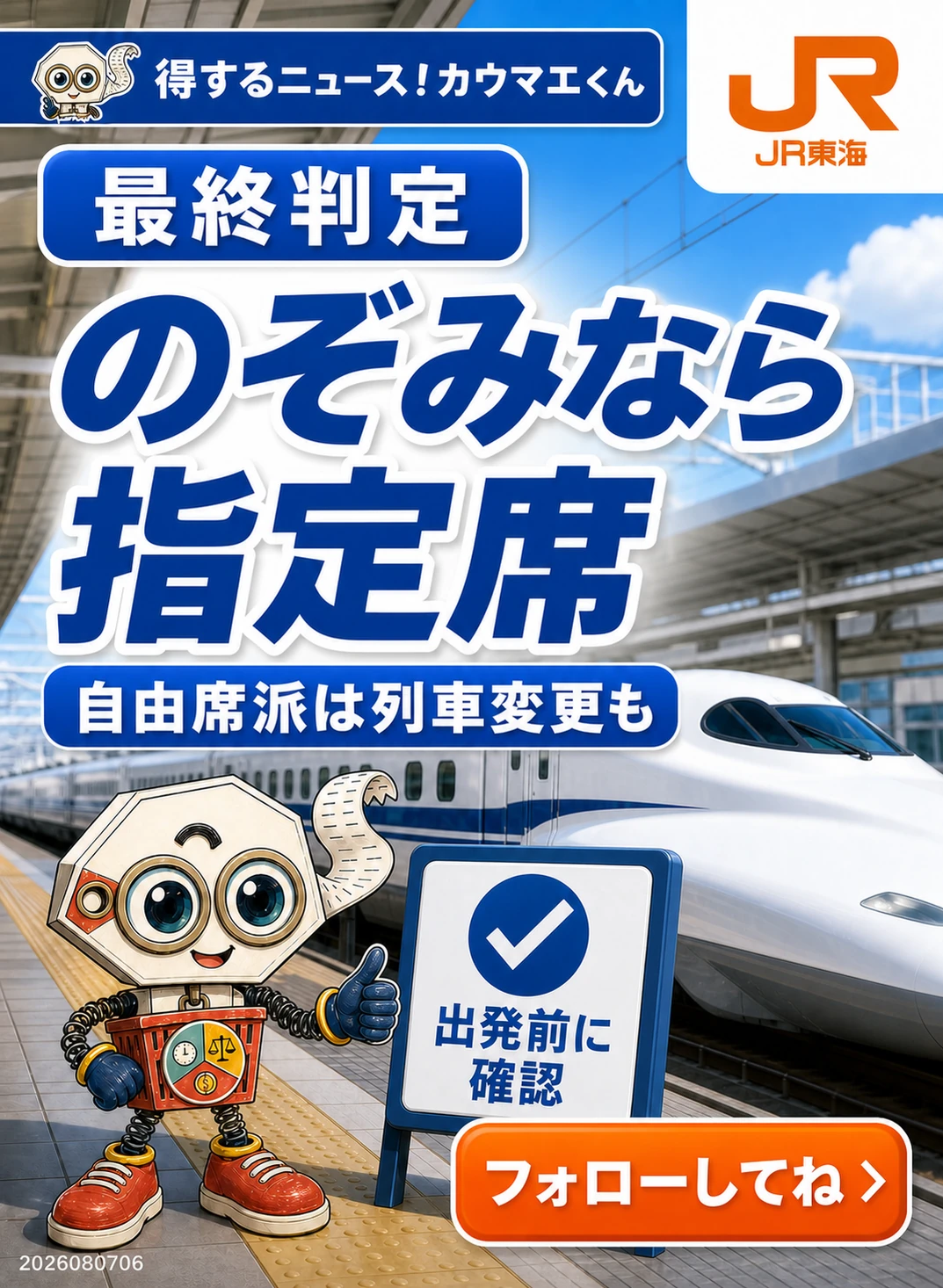 のぞみなら指定席確認、自由席派は列車変更も検討
